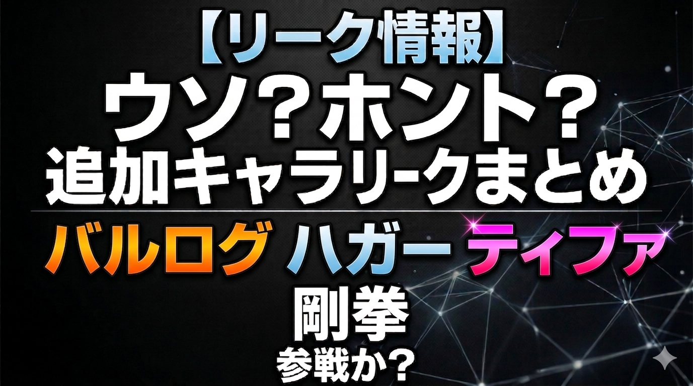 【リーク情報】 ウソ？ホント？ 追加キャラリークまとめ バルログ　ハガー　剛拳　ティファ 参戦か？