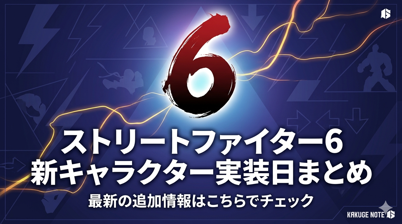 ストリートファイター６新キャラクターの実装日