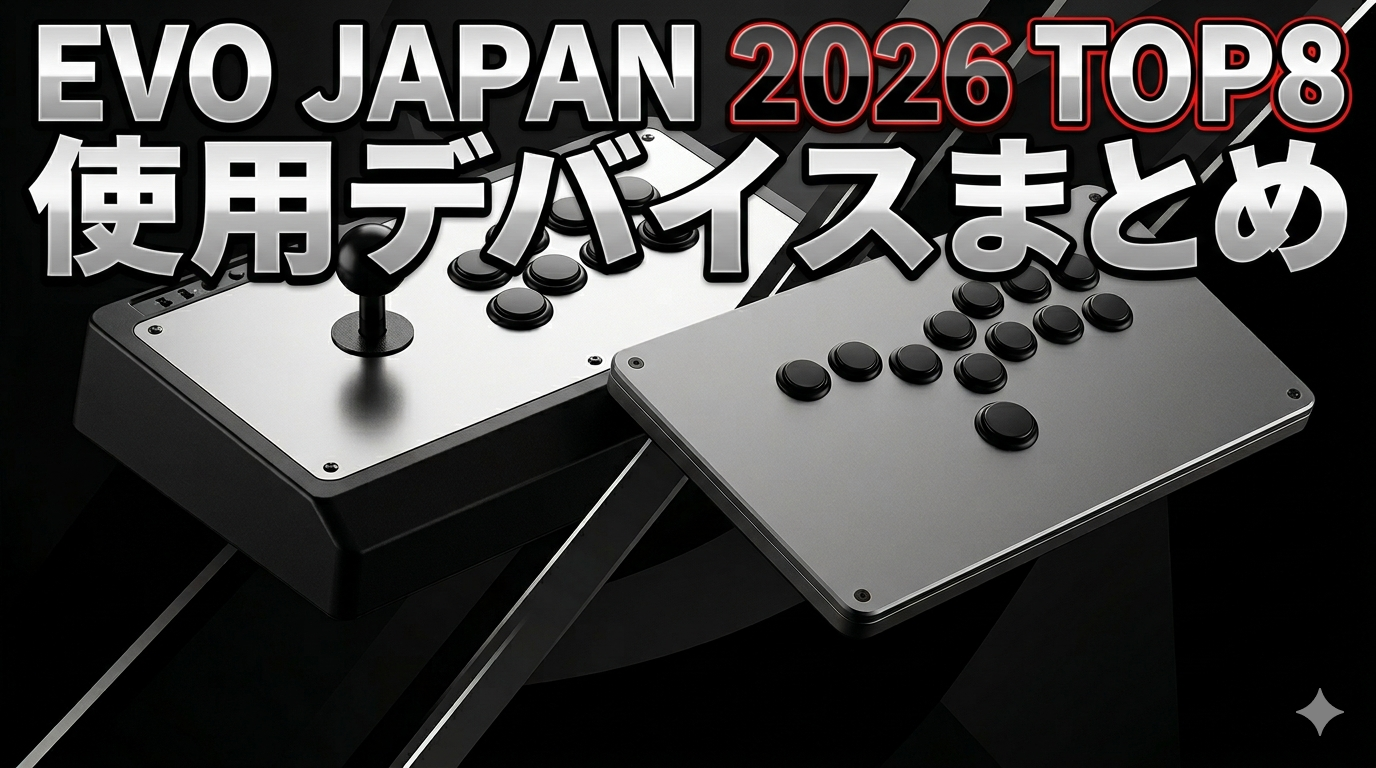EVO JAPAN 2026 TOP8 使用デバイスまとめ